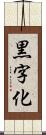 黒字化 Scroll