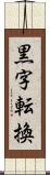 黒字転換 Scroll