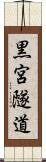 黒宮隧道 Scroll