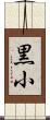 黒小 Scroll
