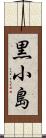 黒小島 Scroll