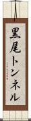 黒尾トンネル Scroll