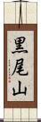 黒尾山 Scroll
