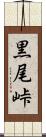 黒尾峠 Scroll