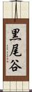 黒尾谷 Scroll