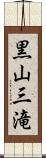 黒山三滝 Scroll