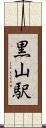 黒山駅 Scroll
