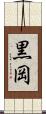 黒岡 Scroll