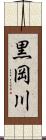 黒岡川 Scroll