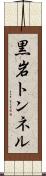 黒岩トンネル Scroll