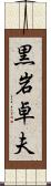 黒岩卓夫 Scroll