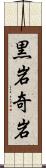 黒岩奇岩 Scroll