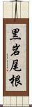 黒岩尾根 Scroll