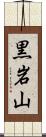 黒岩山 Scroll