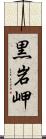 黒岩岬 Scroll