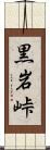 黒岩峠 Scroll