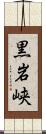 黒岩峡 Scroll