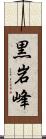 黒岩峰 Scroll
