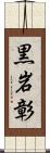 黒岩彰 Scroll