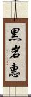 黒岩惠 Scroll