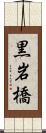 黒岩橋 Scroll