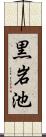 黒岩池 Scroll