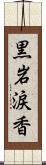 黒岩涙香 Scroll
