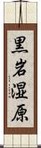 黒岩湿原 Scroll