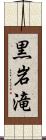 黒岩滝 Scroll