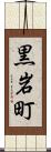 黒岩町 Scroll
