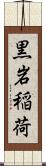 黒岩稲荷 Scroll