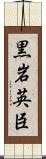 黒岩英臣 Scroll