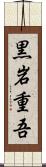 黒岩重吾 Scroll