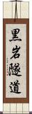 黒岩隧道 Scroll