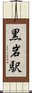 黒岩駅 Scroll