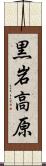 黒岩高原 Scroll