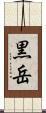 黒岳 Scroll