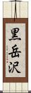 黒岳沢 Scroll