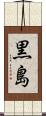 黒島 Scroll