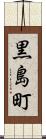 黒島町 Scroll