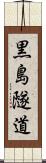 黒島隧道 Scroll