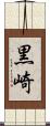 黒崎 Scroll