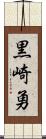 黒崎勇 Scroll