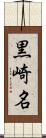 黒崎名 Scroll