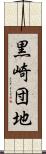 黒崎団地 Scroll