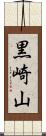 黒崎山 Scroll