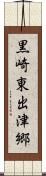 黒崎東出津郷 Scroll