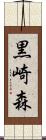黒崎森 Scroll