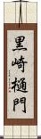 黒崎樋門 Scroll