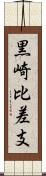 黒崎比差支 Scroll